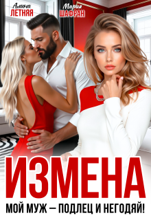 Измена. Мой муж — подлец и негодяй!