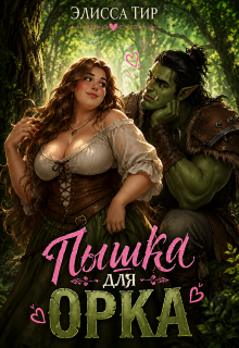 Пышка для орка