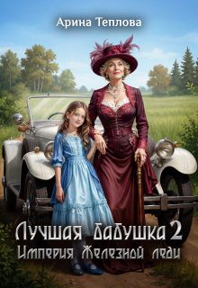 Лучшая бабушка. Империя Железной леди 2