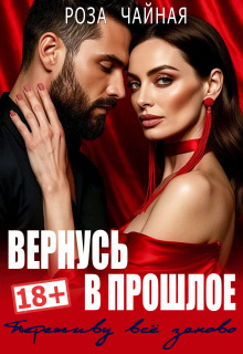 Вернусь в прошлое. Переживу всё заново нормально