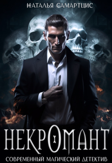 Некромант. Книга 1
