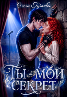 Ты — мой секрет