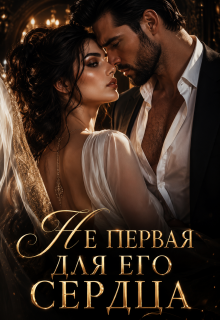 Не первая для его сердца