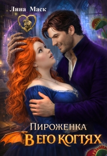 Пироженка в его когтях