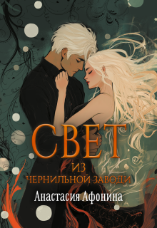 Свет из Чернильной Заводи