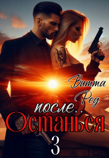Останься после.. 3