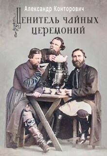 «Ценитель чайных церемоний»