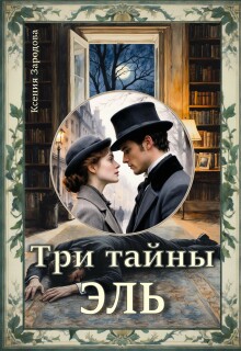 Три тайны Эль