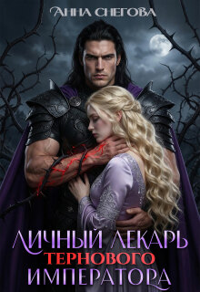 Личный лекарь Тернового императора