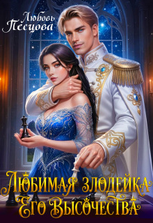 Любимая злодейка Его Высочества
