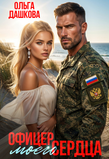 Офицер Моего Сердца