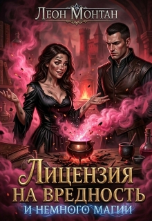 Лицензия на вредность