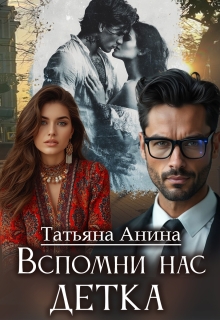 Вспомни нас, детка