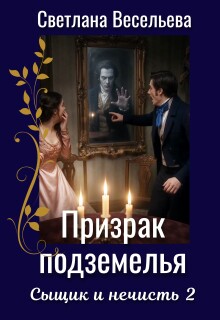 Призрак подземелья