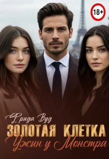 Золотая клетка. Ужин у монстра.