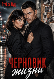 Черновик жизни