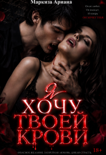 Я хочу твоей крови