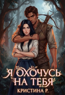 Я охочусь на тебя