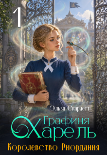 Королевство Риордания. Книга 1: графиня Харель