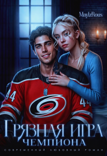 Грязная игра чемпиона