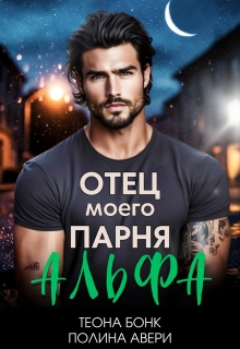 Отец моего парня — альфа