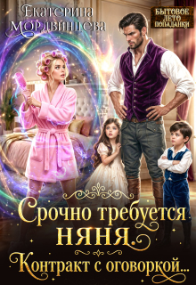 Срочно требуется няня. Контракт с оговоркой…