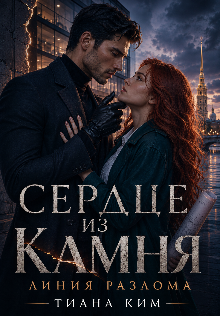 Сердце из камня. Линия разлома