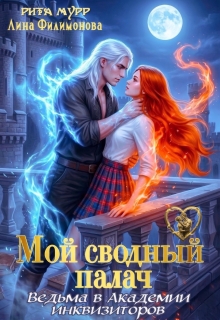 Мой сводный палач. Ведьма в Академии Инквизиторов