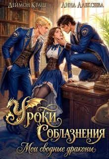 Уроки Соблазнения. Мои сводные драконы