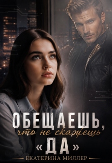 Обещаешь, что не скажешь «Да»