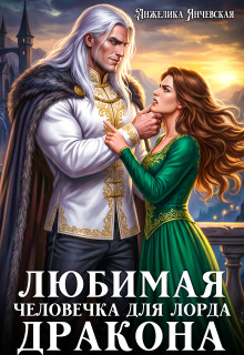 Любимая человечка для лорда дракона