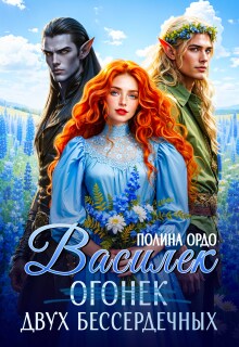 Василек (огонек) двух бессердечных