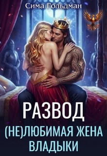 Развод. (не)любимая жена владыки