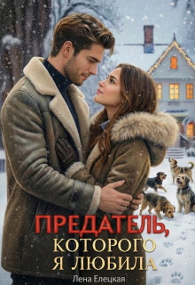 Предатель, которого я любила