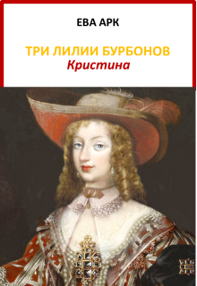 Три лилии Бурбонов. Кристина