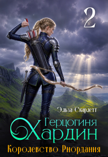 Королевство Риордания. Книга 2: герцогиня Хардин