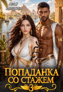 Попаданка со стажем, Часть 3