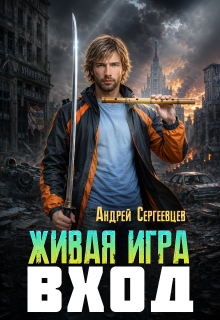 Живая игра: Вход