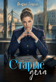 2. Старые дела