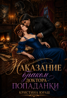 Наказание браком доктора — попаданки