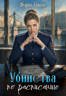 3. Убийства по расписанию