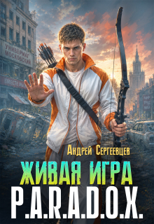 Живая игра: P.A.R.A.D.O.X.