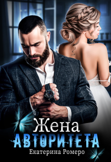 Жена авторитета