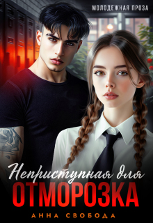 Неприступная для отморозка