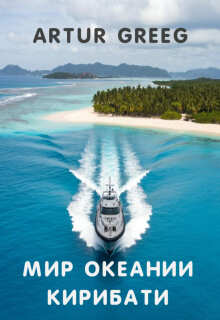 Мир Океании Кирибати