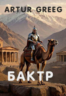 Бактр