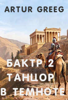 Бактр 2 Танцор в темноте