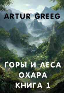 Горы и леса Охара. Книга 1