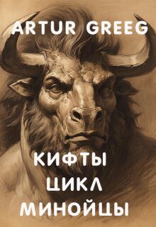 Кифты Цикл Минойцы