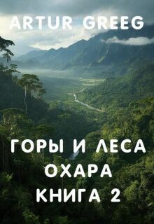 Горы и леса Охара. Книга 2